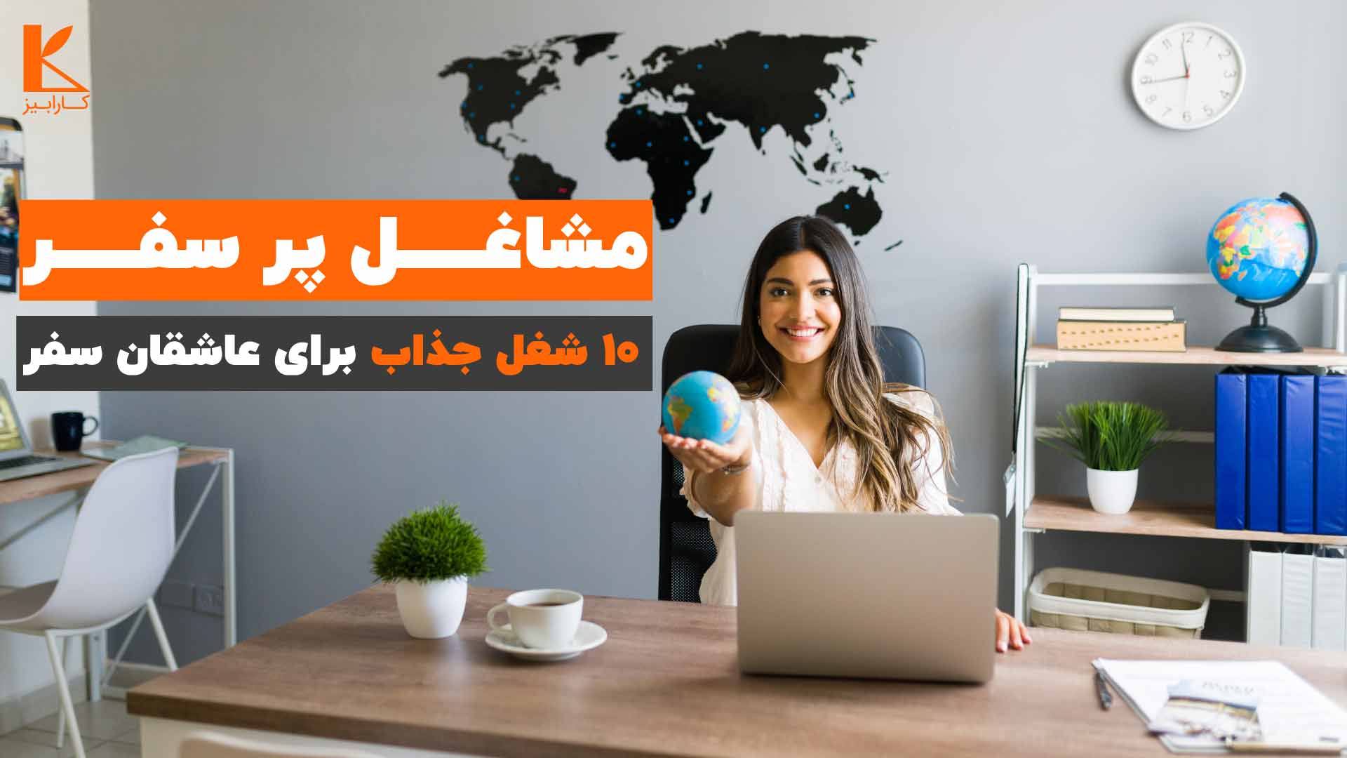 معرفی ۱۰ شغل جذاب برای عاشقان سفر