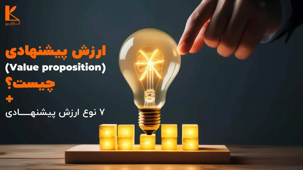 ارزش پیشنهادی چیست